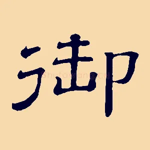 御
