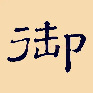 御
