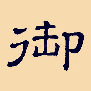 御