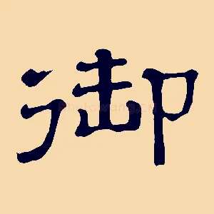 御