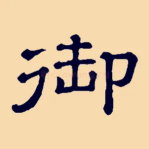 御