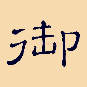 御