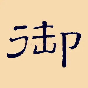 御