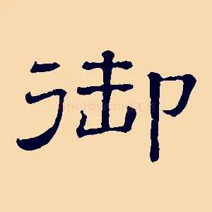 御