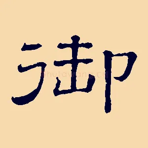 御