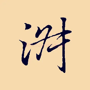 淑