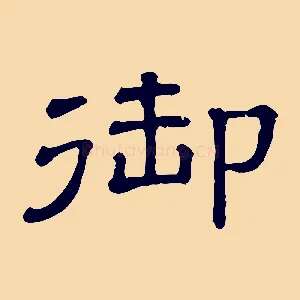 御