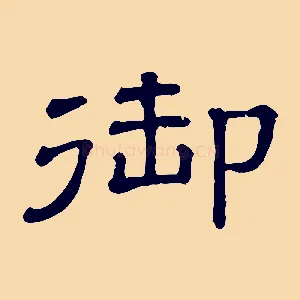 御