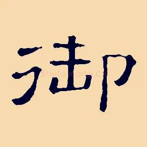 御