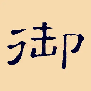 御