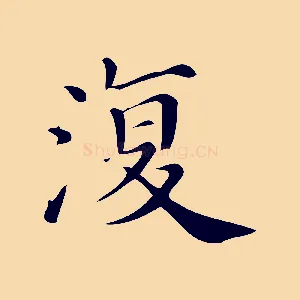 復