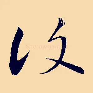 復
