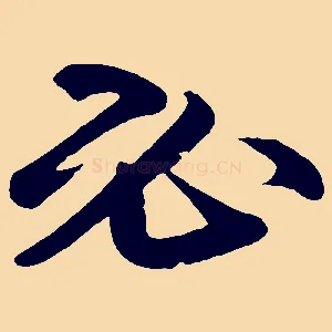 必