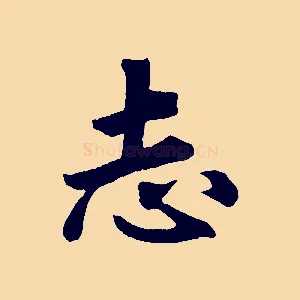 志