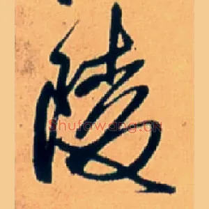 陵