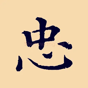 忠