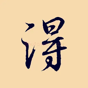 淂