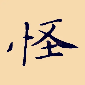 怪
