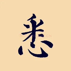 悉