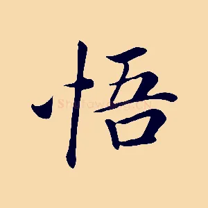 悟