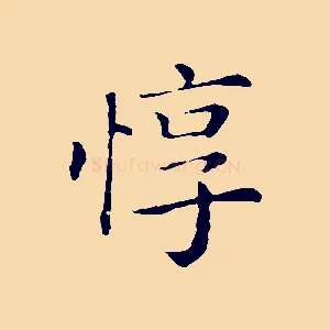 惇