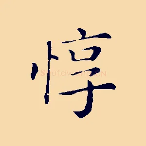 惇