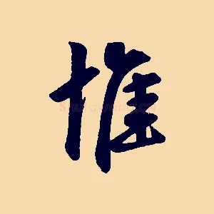 惟