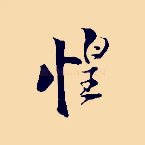 惶