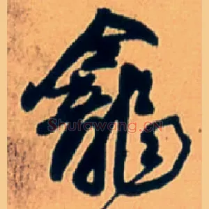 龛