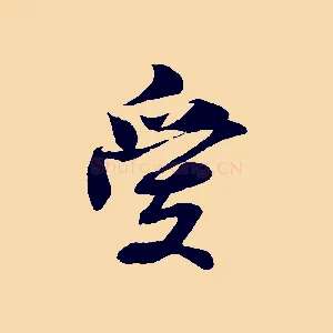 愛