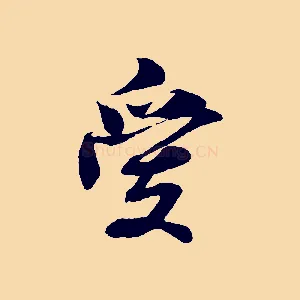愛