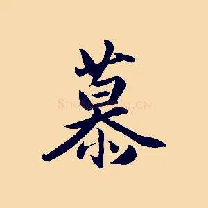 慕