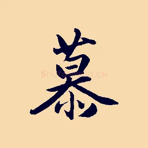 慕