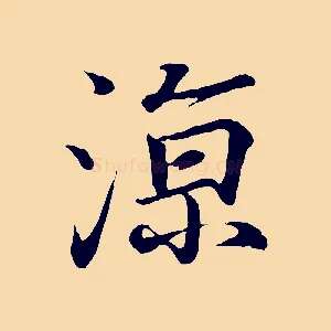 涼