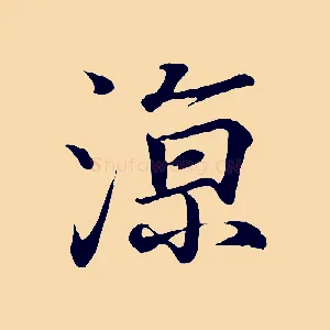 涼