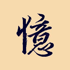 憶
