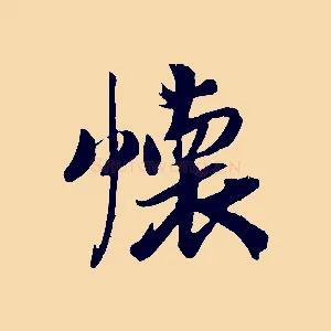 懷