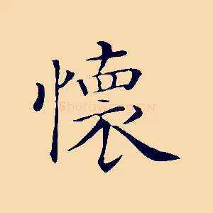 懷