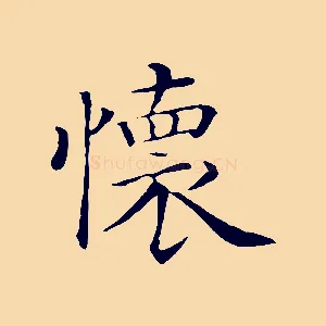 懷