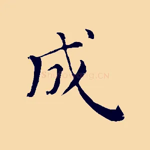 成