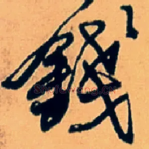 钱