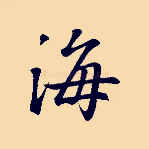 海