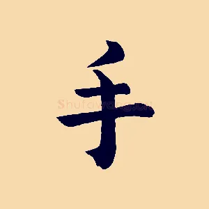 手