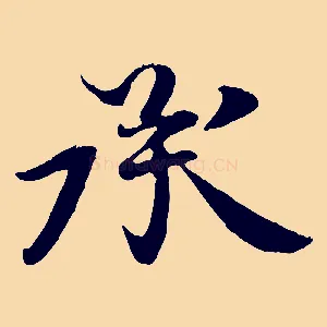 承