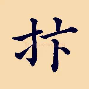 抃