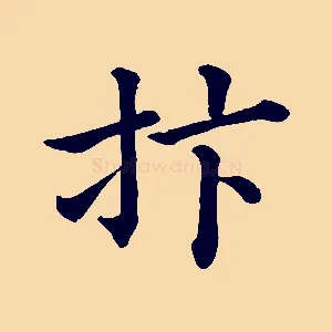 抃