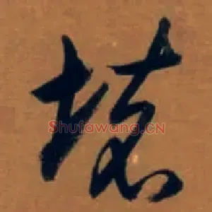 壞