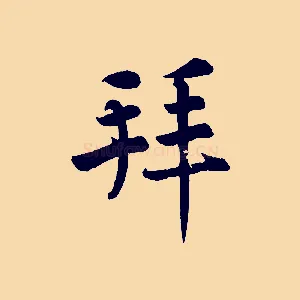 拜
