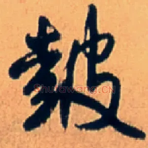鼓