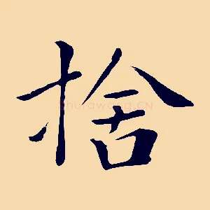捨
